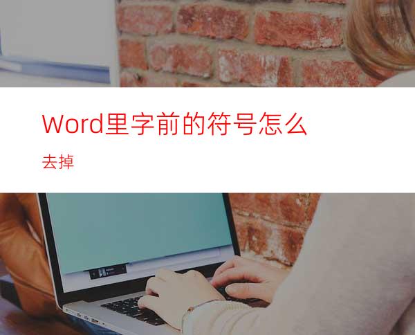 Word里字前的符号怎么去掉