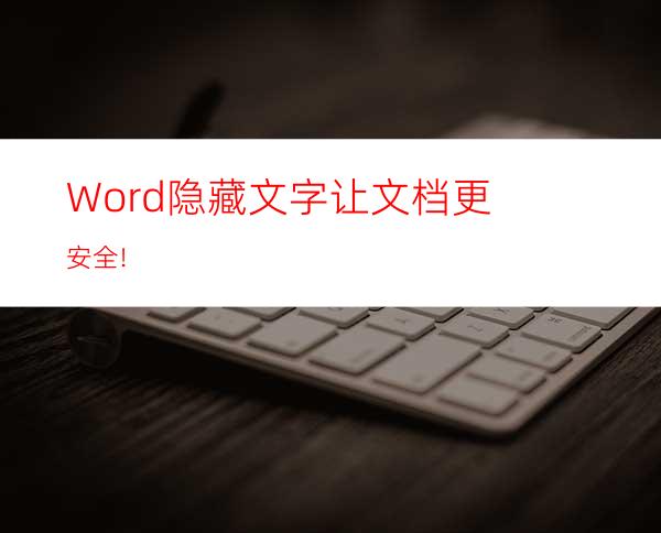 Word隐藏文字让文档更安全!