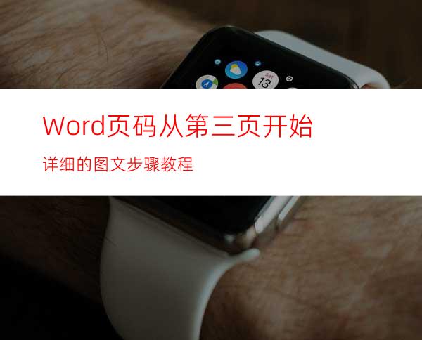 Word页码从第三页开始详细的图文步骤教程