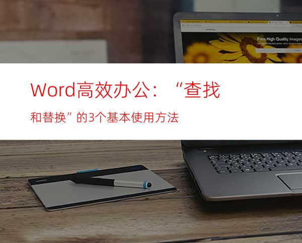 Word高效办公：“查找和替换”的3个基本使用方法