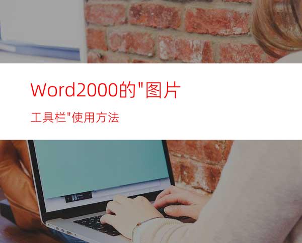 Word2000的