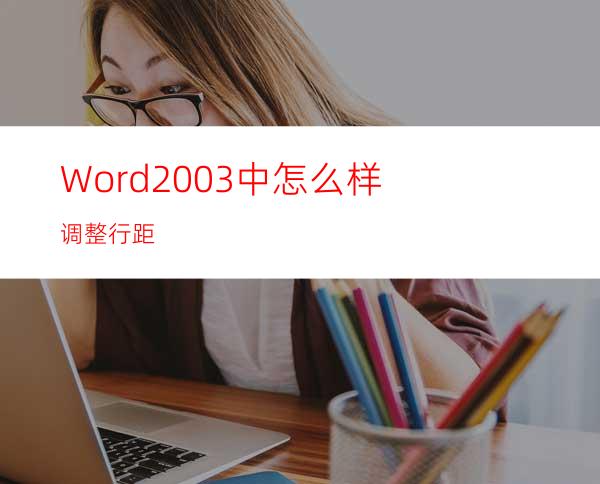 Word2003中怎么样调整行距