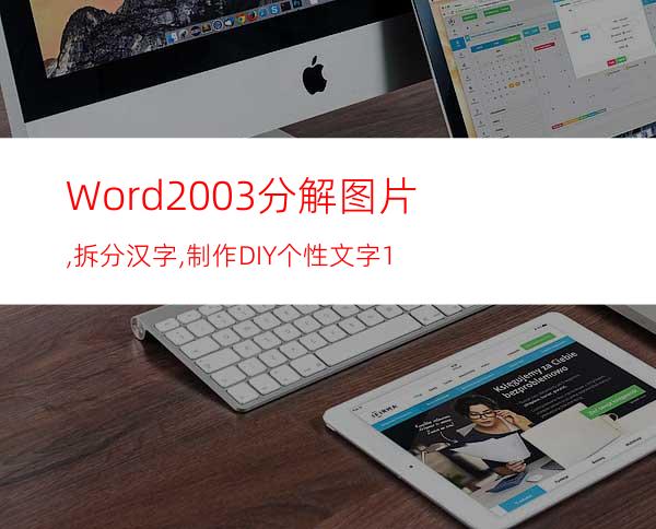 Word2003分解图片,拆分汉字,制作DIY个性文字1