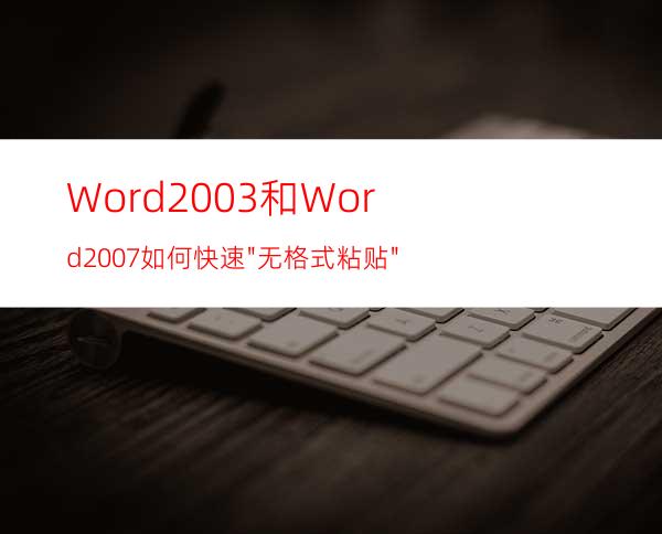 Word2003和Word2007如何快速