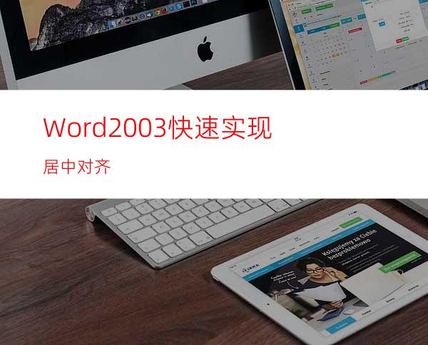 Word2003快速实现居中对齐