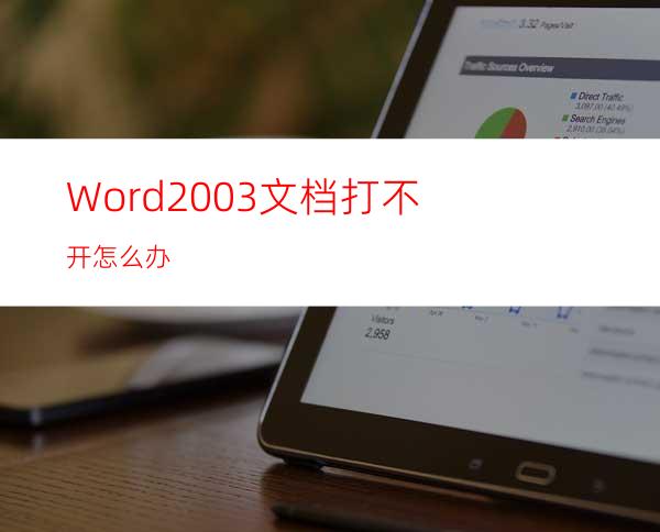 Word2003文档打不开怎么办?