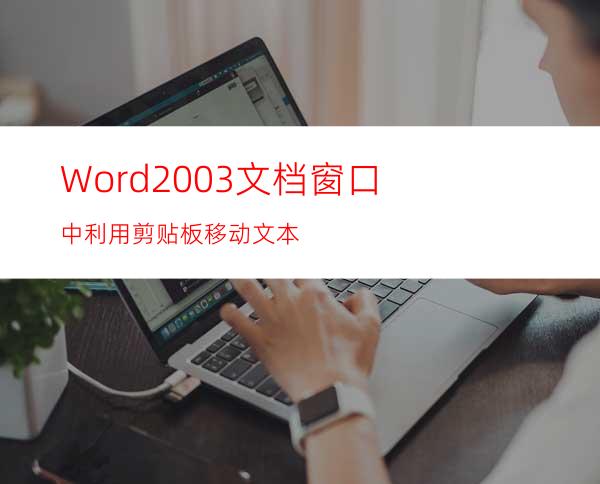 Word2003文档窗口中利用剪贴板移动文本