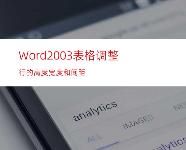 Word2003表格调整行的高度.宽度和间距