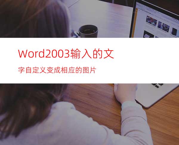 Word2003输入的文字自定义变成相应的图片
