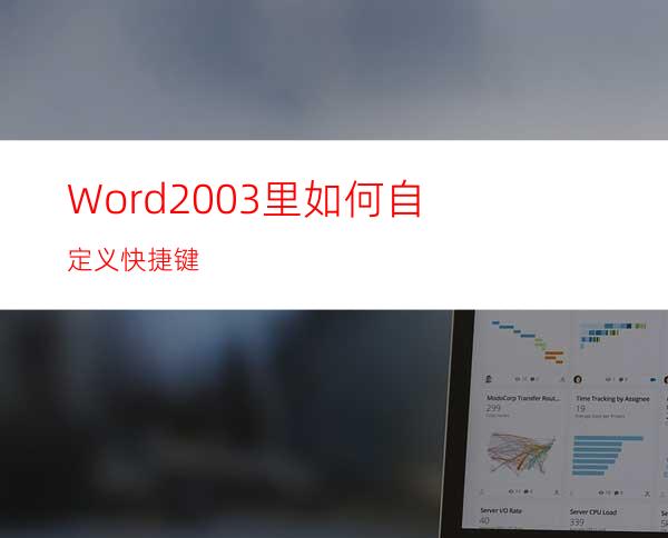 Word2003里如何自定义快捷键