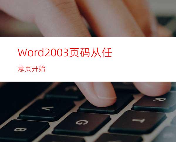 Word2003页码从任意页开始