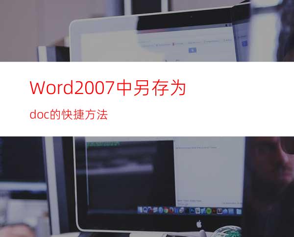 Word2007中另存为.doc的快捷方法