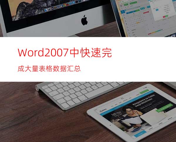 Word2007中快速完成大量表格数据汇总