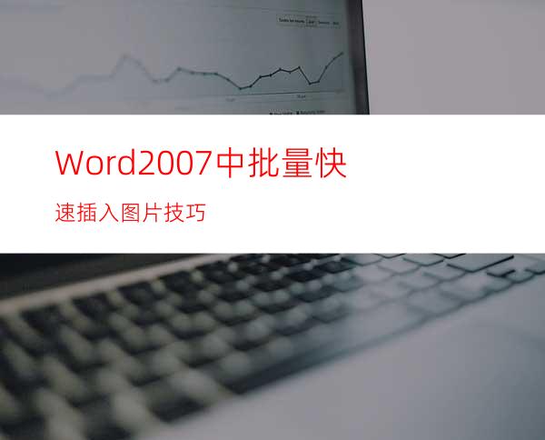 Word2007中批量快速插入图片技巧