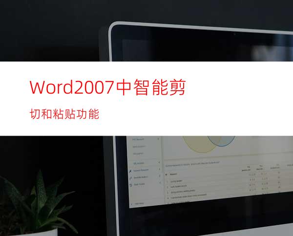 Word2007中智能剪切和粘贴功能