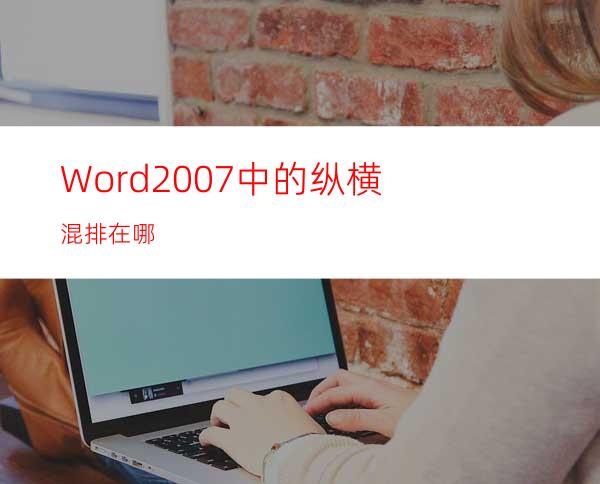 Word2007中的纵横混排在哪