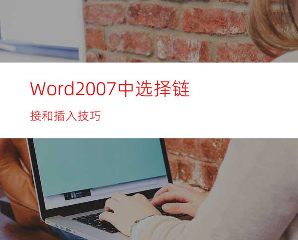 Word2007中选择链接和插入技巧