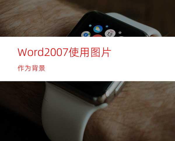 Word2007使用图片作为背景