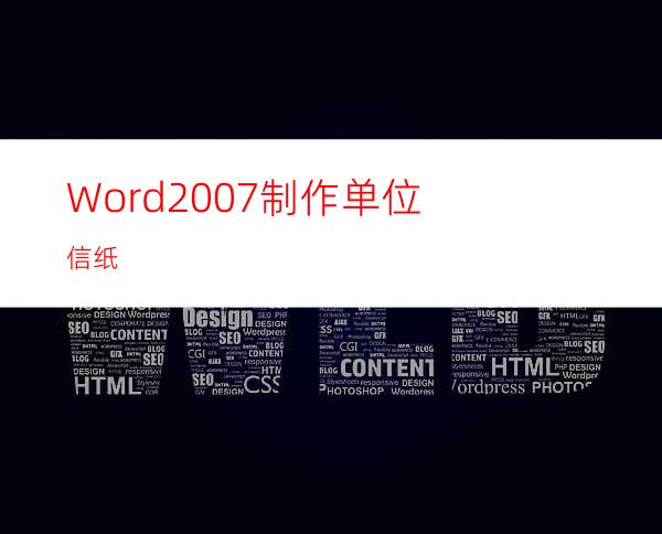 Word2007制作单位信纸