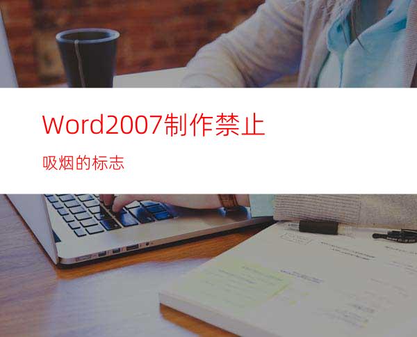 Word2007制作禁止吸烟的标志