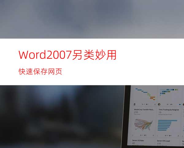 Word2007另类妙用:快速保存网页