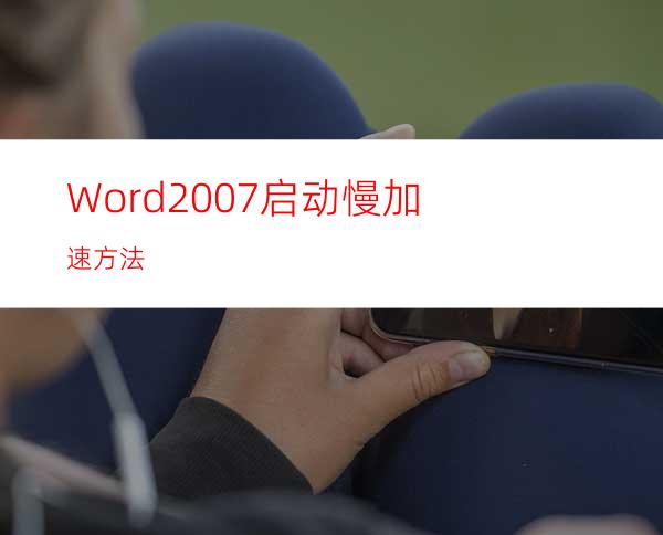 Word2007启动慢加速方法