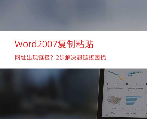 Word2007复制粘贴网址出现链接？2步解决超链接困扰