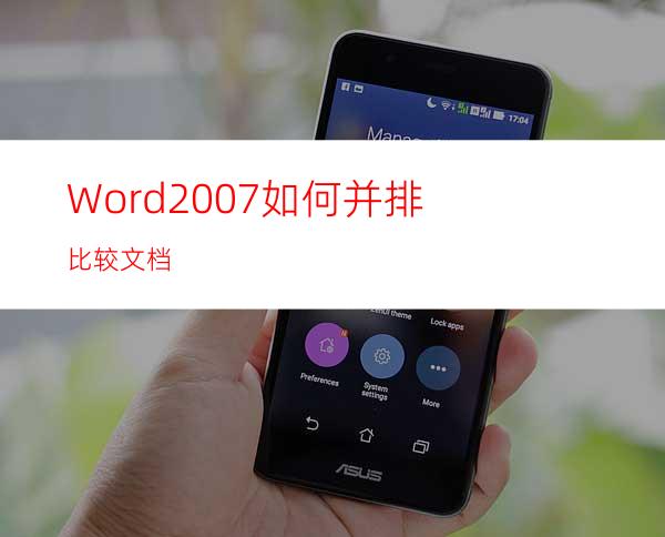 Word2007如何并排比较文档