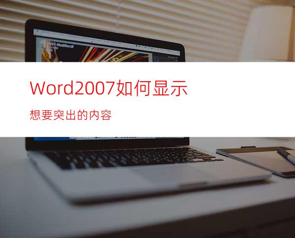 Word2007如何显示想要突出的内容