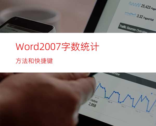 Word2007字数统计方法和快捷键