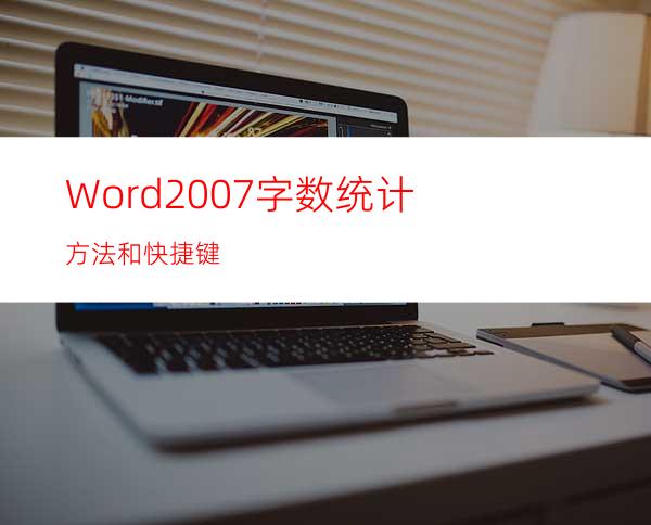 Word2007字数统计方法和快捷键