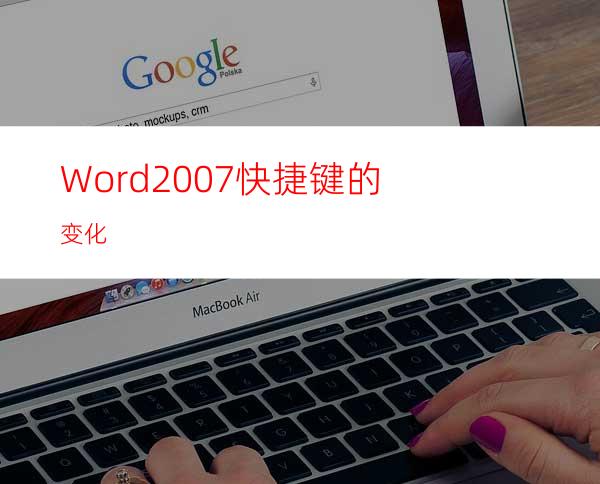 Word2007快捷键的变化