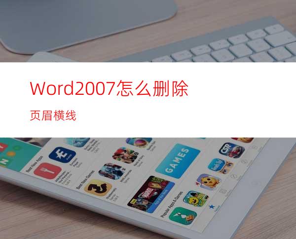 Word2007怎么删除页眉横线