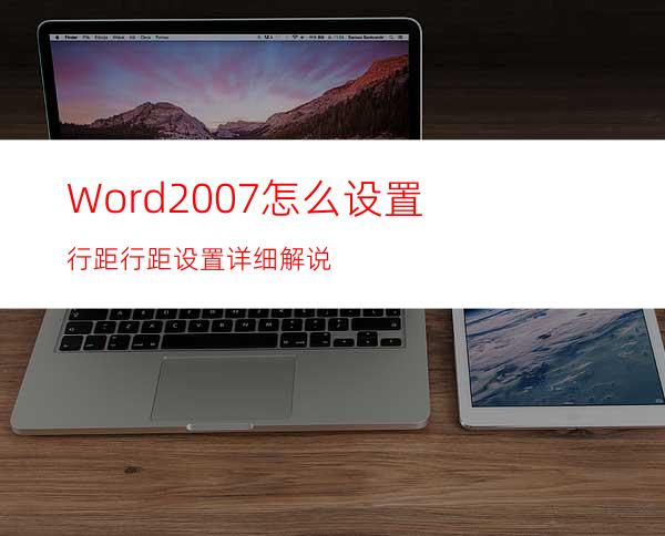 Word2007怎么设置行距?行距设置详细解说