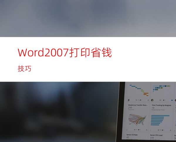 Word2007打印省钱技巧