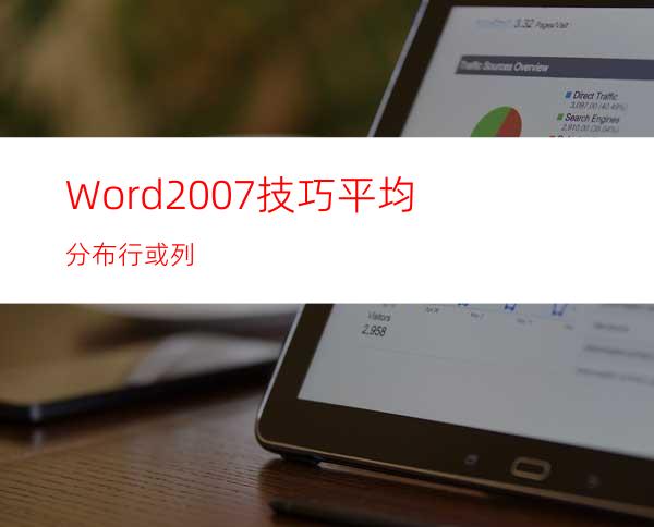 Word2007技巧:平均分布行或列
