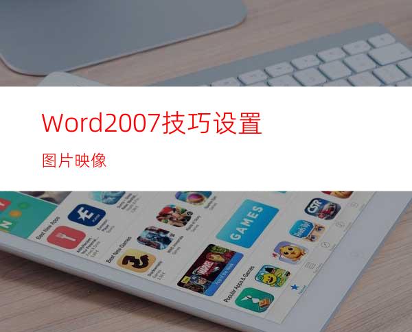 Word2007技巧:设置图片映像