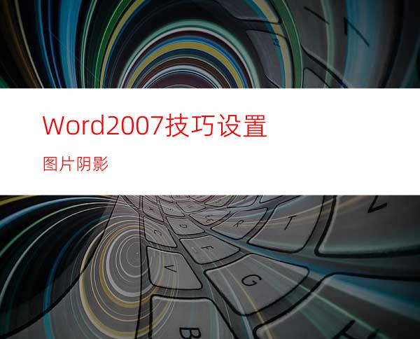 Word2007技巧:设置图片阴影