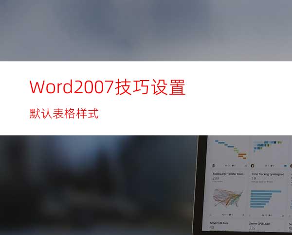 Word2007技巧:设置默认表格样式