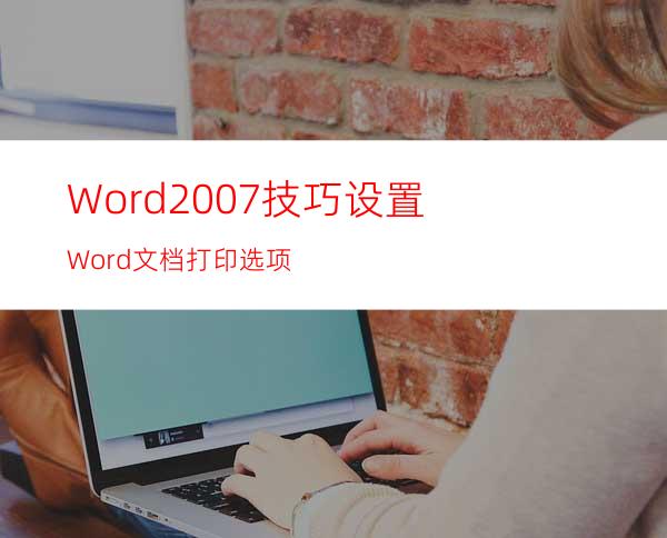 Word2007技巧:设置Word文档打印选项