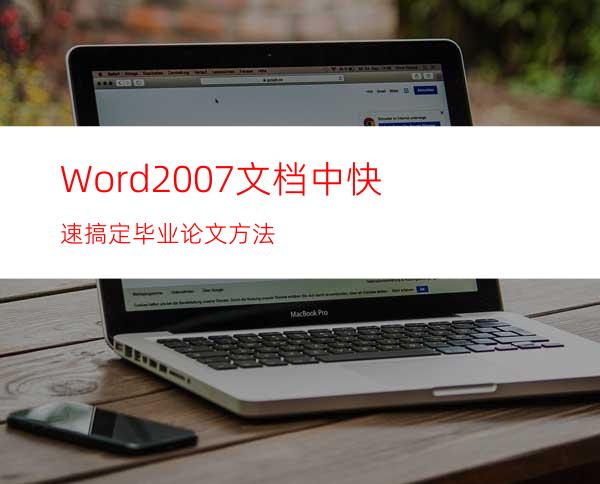 Word2007文档中快速搞定毕业论文方法