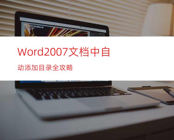 Word2007文档中自动添加目录全攻略