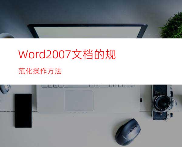 Word2007文档的规范化操作方法