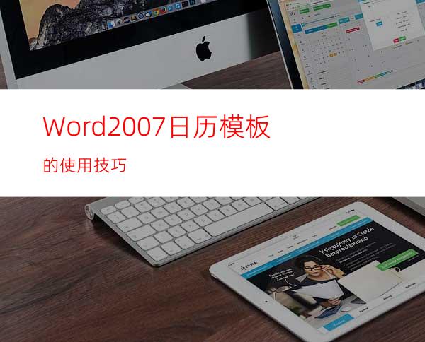 Word2007日历模板的使用技巧