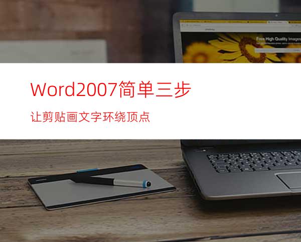 Word2007简单三步让剪贴画文字环绕顶点