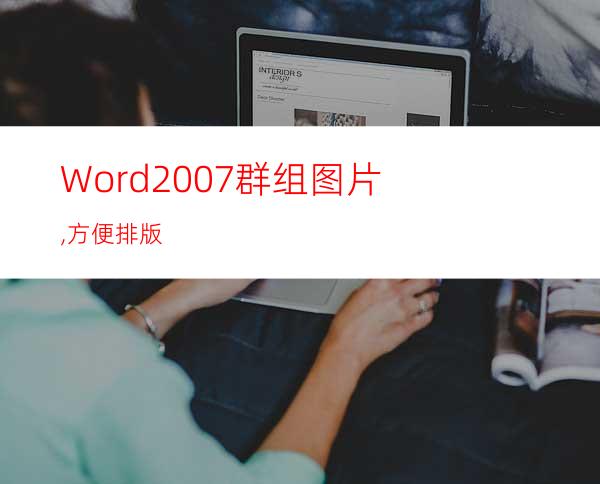 Word2007群组图片,方便排版