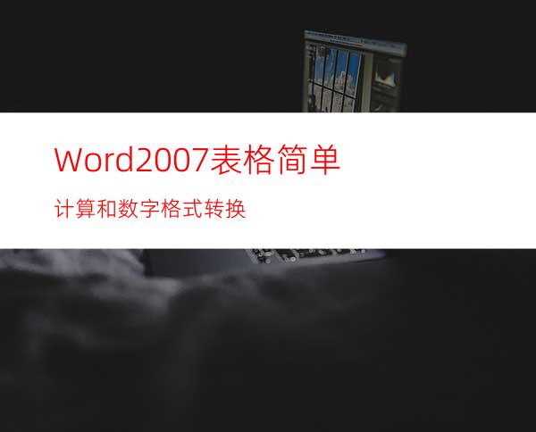 Word2007表格简单计算和数字格式转换