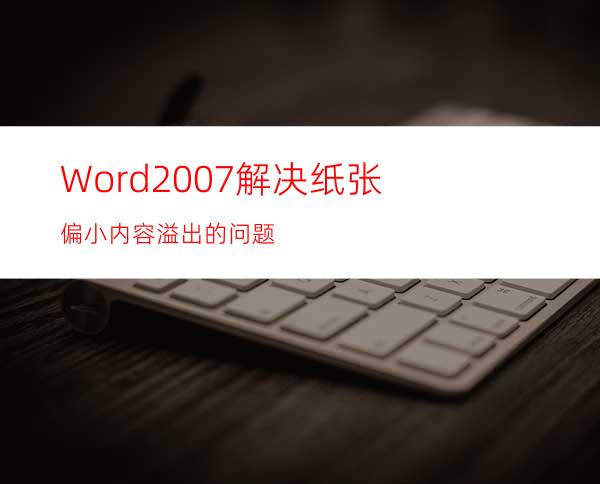 Word2007解决纸张偏小.内容溢出的问题