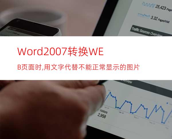 Word2007转换WEB页面时,用文字代替不能正常显示的图片