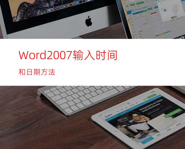 Word2007输入时间和日期方法